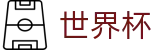 世界杯反波胆怎么玩 _ 2026国际足联世界杯专业竞猜平台
